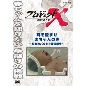 プロジェクトX 挑戦者たち 耳を澄ませ 赤ちゃんの声 [DVD]｜ggking