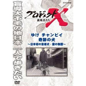 プロジェクトX 挑戦者たち ゆけ チャンピイ 奇跡の犬 [DVD]｜ggking