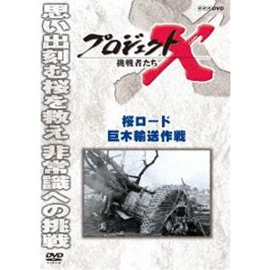 プロジェクトX 挑戦者たち 桜ロード 巨木輸送作戦 [DVD]｜ggking