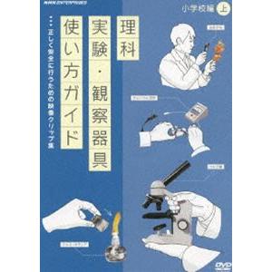 DVD教材 理科実験・観察器具使い方ガイド 〜正しく安全に行うための映像クリップ集〜 小学校編 上 ...