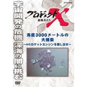 プロジェクトX 挑戦者たち 海底3000メートルの大捜索 〜HIIロケットエンジンを探し出せ〜 [DVD]｜ggking
