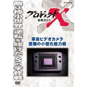 プロジェクトX 挑戦者たち 革命ビデオカメラ 至難の小型化総力戦 [DVD]｜ggking