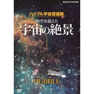 ハッブル宇宙望遠鏡 時空を超えた宇宙の絶景 [DVD]