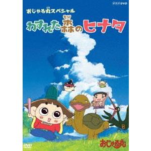 おじゃる丸スペシャル わすれた森のヒナタ [DVD]｜ggking