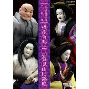 人形浄瑠璃文楽名演集 摂州合邦辻・加賀見山旧錦絵 [DVD]｜ggking