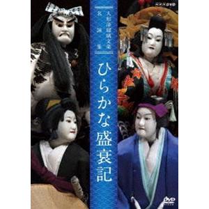 人形浄瑠璃文楽名演集 ひらかな盛衰記 [DVD]