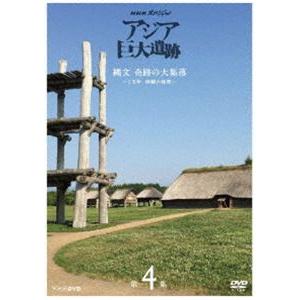 NHKスペシャル アジア巨大遺跡 第4集 縄文 奇跡の大集落 〜1万年 持続の秘密〜 [DVD]｜ggking