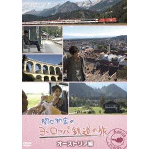 関口知宏のヨーロッパ鉄道の旅 オーストリア編 [DVD]