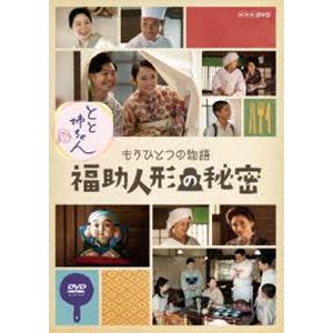 とと姉ちゃん もうひとつの物語 福助人形の秘密 [DVD]