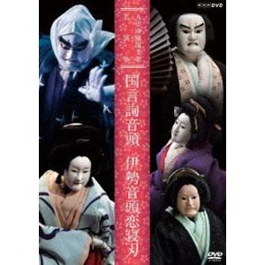 人形浄瑠璃文楽名演集 国言詢音頭／伊勢音頭恋寝刃 [DVD]｜ggking