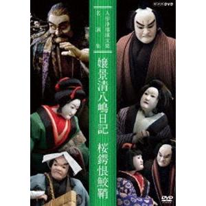 人形浄瑠璃文楽名演集 嬢景清八嶋日記／桜鍔恨鮫鞘 [DVD]｜ggking