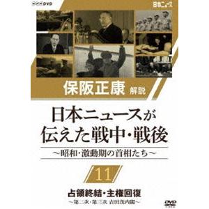 保阪正康解説 日本ニュースが伝えた戦中・戦後 〜昭和・激動期の首相たち〜 第11回 占領終結・主権回...