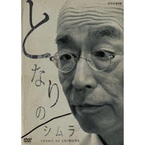 となりのシムラ [DVD]