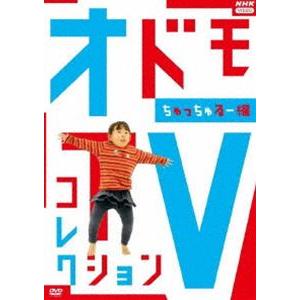 オドモTV コレクション ちゅっちゅるー編 [DVD]｜ggking