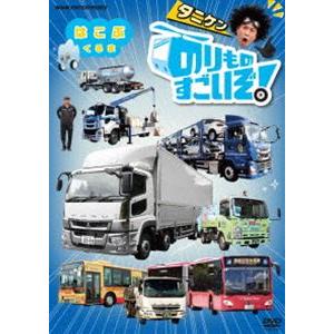 のりものすごいぞ! はこぶくるま [DVD]
