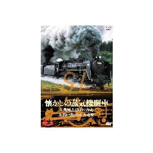 懐かしのSL C57力走集 [DVD]の買取情報