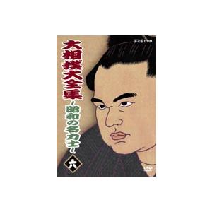 大相撲大全集〜昭和の名力士〜 六 [DVD]｜ggking