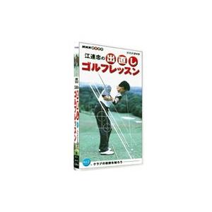 江連忠の出直しゴルフレッスン Vol.2 クラブの役割を知ろう [DVD]