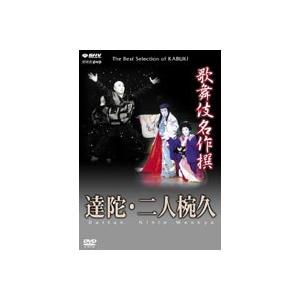 歌舞伎名作撰 達陀・二人椀久 [DVD]