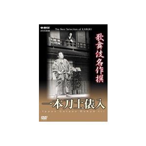 歌舞伎名作撰 一本刀土俵入 [DVD]