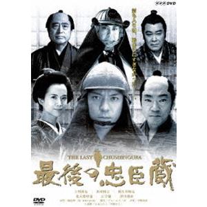 最後の忠臣蔵 [DVD]