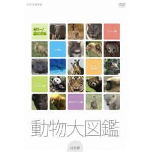 はろ〜あにまる! 動物大図鑑 DVD-BOX [DVD]