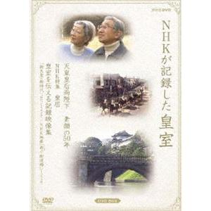 NHKが記録した皇室 DVD-BOX 天皇皇后両陛下 素顔の50年／NHK特集 皇居 