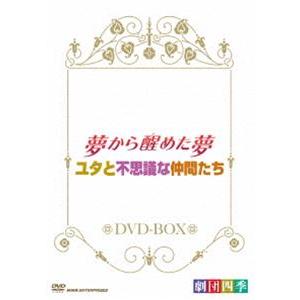 劇団四季 ミュージカル 夢か醒めた夢／ユタと不思議な仲間たち DVD-BOX [DVD]