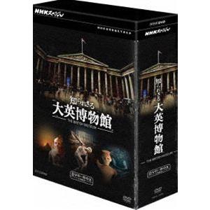 NHKスペシャル 知られざる大英博物館 DVD-BOX [DVD]