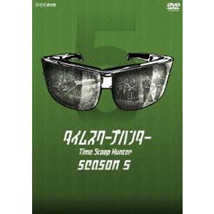タイムスクープハンター シーズン5 [DVD]の買取情報