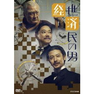 経世済民の男 DVD-BOX [DVD]