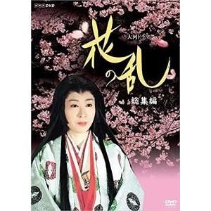 大河ドラマ 花の乱 総集編 [DVD]｜ggking