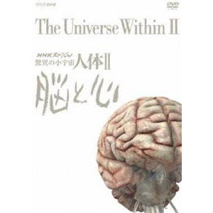 NHKスペシャル 驚異の小宇宙 人体II 脳と心 DVD BOX（新価格） [DVD]｜ggking