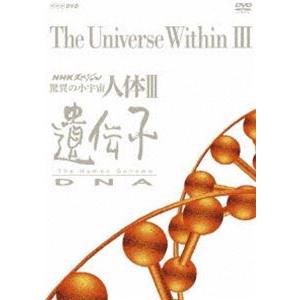 NHKスペシャル 驚異の小宇宙 人体III 遺伝子 DVD BOX（新価格） [DVD]｜ggking