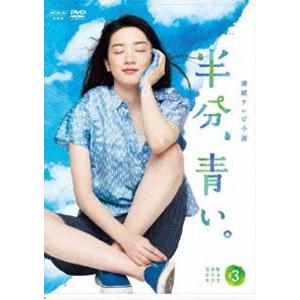 連続テレビ小説 半分、青い。 完全版 DVD BOX3 [DVD]｜ggking