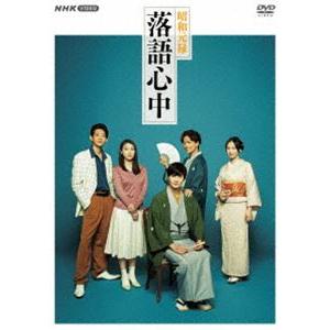 昭和元禄落語心中 DVD BOX [DVD]