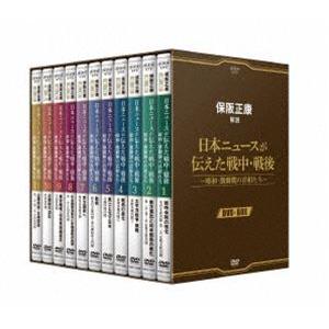 保阪正康解説 日本ニュースが伝えた戦中・戦後 〜昭和・激動期の首相たち〜 DVD-BOX [DVD]