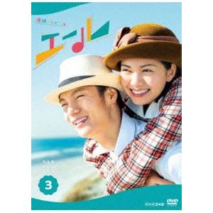 連続テレビ小説 エール 完全版 DVD BOX3 [DVD]