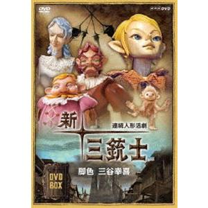 連続人形活劇 新・三銃士 DVD-BOX [DVD]｜ggking
