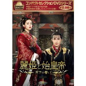 コンパクトセレクション 麗姫と始皇帝 〜月下の誓い〜 DVD BOX1 [DVD]