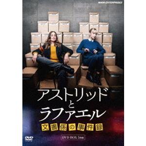 アストリッドとラファエル 文書係の事件録 DVDBOX [DVD]｜ggking
