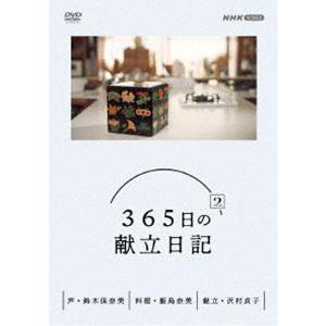 365日の献立日記 2 DVD BOX [DVD]