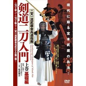 二天一流武蔵会兵道指南【剣道二刀入門】-上巻・基礎編- [DVD]｜ggking