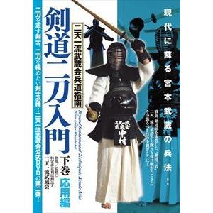 二天一流武蔵会兵道指南【剣道二刀入門】-下巻・応用編- [DVD]｜ggking