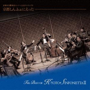 京都しんふぉにえった / THE BEST OF KYOTO SINFONIETTAII [CD]