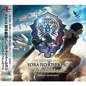 (ゲーム・ミュージック) 英雄伝説空の軌跡SC Evolution オリジナルサウンドトラック [C...