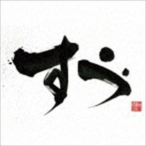 焼陣 / すゞ [CD]