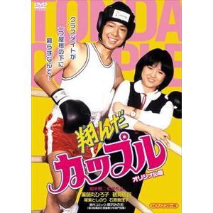 翔んだカップル オリジナル版（HDリマスター版） [DVD]