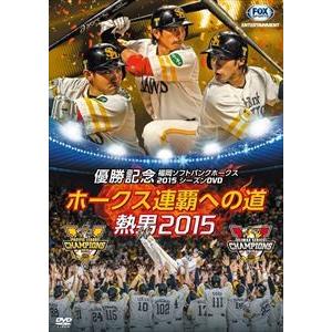 パ・リーグ優勝記念 福岡ソフトバンクホークス2015シーズンDVD『ホークス連覇への道〜熱男2015...