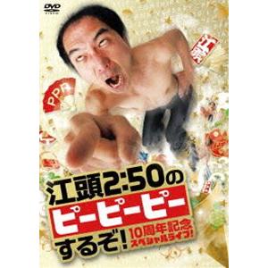 江頭2：50のピーピーピーするぞ! 10周年記念スペシャルライブ! [DVD]｜ggking